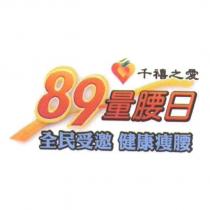 千禧之愛 89 量腰日全民受邀健康瘦腰及圖
