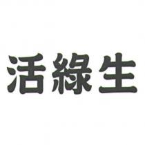 活綠生