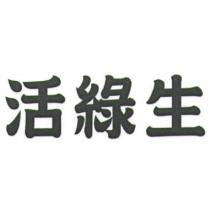 活綠生