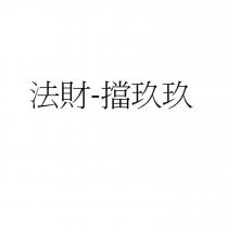 法財-擋玖玖