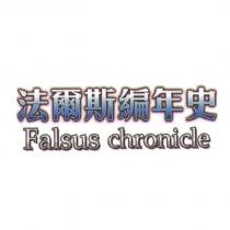 法爾斯編年史 Falsus chronicle