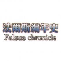 法爾斯編年史 Falsus chronicle