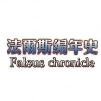 法爾斯編年史 Falsus chronicle