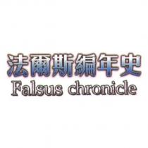 法爾斯編年史 Falsus chronicle