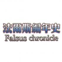 法爾斯編年史 Falsus chronicle