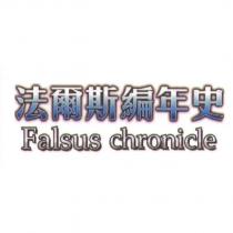 法爾斯編年史 Falsus chronicle