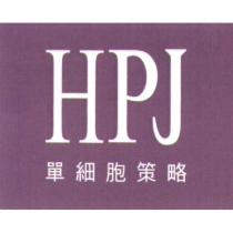 HPJ 單細胞策略
