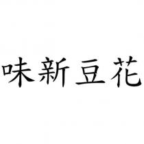 味新豆花