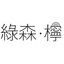 綠森檸及圖