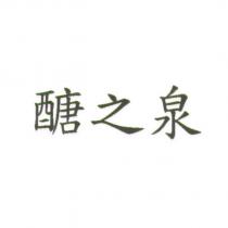 醣之泉