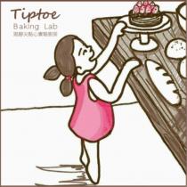 踮腳尖點心實驗廚房 Tiptoe Baking Lab 及圖