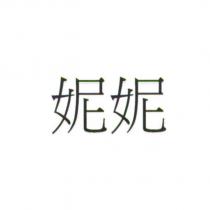 妮妮