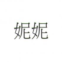 妮妮