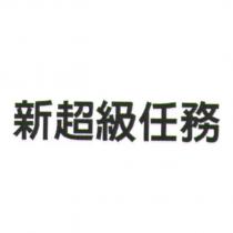 新超級任務