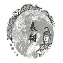 永翔台灣ㄟ茶及圖