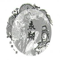 永翔 台灣ㄟ茶及圖