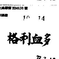 格利血多