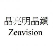 晶亮明晶鑽 Zeavision
