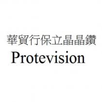 華貿行保立晶晶鑽 Protevision