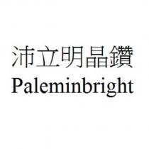 沛立明晶鑽 Paleminbright