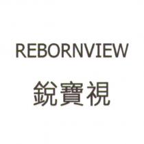銳寶視 REBORNVIEW