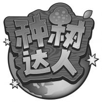 種樹達人及圖