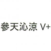 參天沁涼 V+