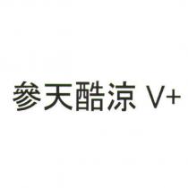 參天酷涼 V+