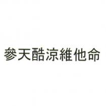 參天酷涼維他命