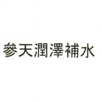 參天潤澤補水