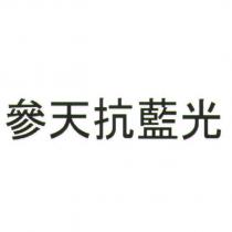 參天抗藍光