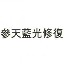 參天藍光修復