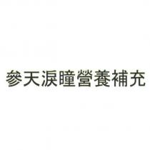 參天淚瞳營養補充