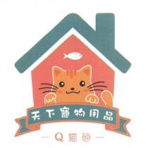 天下寵物用品-- Q 貓砂