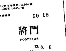 將門 FOOTSTAR 