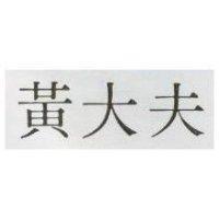 黃大夫