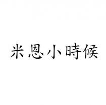 米恩小時候