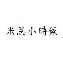 米恩小時候