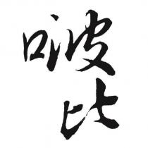 啵比