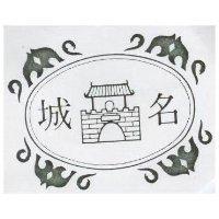 名城及圖
