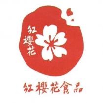 紅櫻花食品及圖