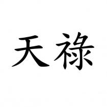 天祿