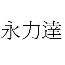 永力達