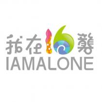 我在十六礱 IAMALONE