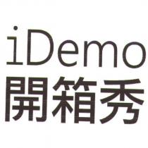 iDemo 開箱秀
