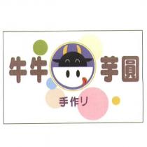 牛牛芋圓及圖