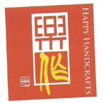 樂作及屏東樂齡 HAPPY HANDCRAFTS 及圖