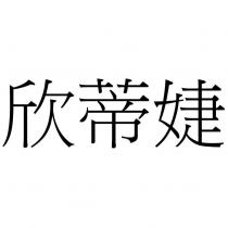 欣蒂婕