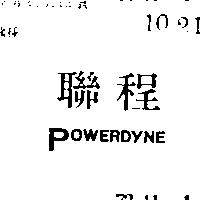 聯程 POWERDYNE