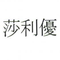 莎利優